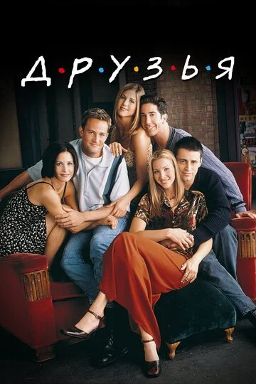 Сериал Друзья смотреть онлайн бесплатно в хорошем качестве
